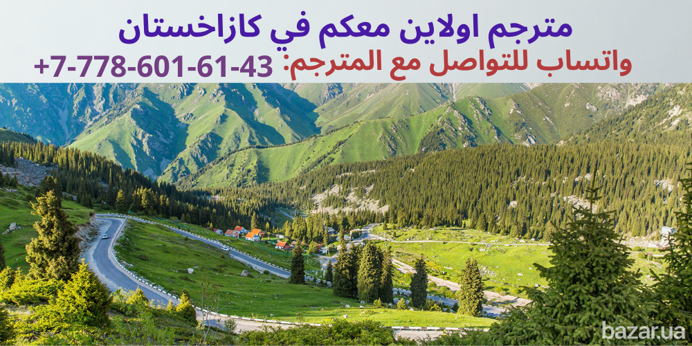 مترجم في جيبك في كازاخستان Сімферополь - зображення 1