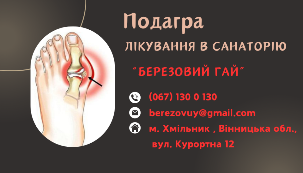 Подагра .Лікування захворювання в санаторію "Березовий гай" Хмельник - изображение 1