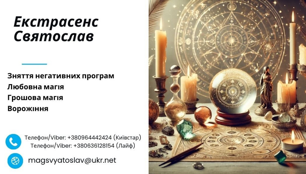 Допомога екстрасенса: приворот, ворожіння, зняття негативу. Ужгород - изображение 1