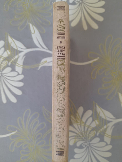 В. Дружинин Тропа Селим-хана 1963 бпнф библиотека приключений фантастики Запорожье - изображение 9