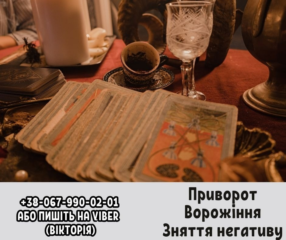 Любовні ритуали. Передбачення на майбутнє. Зняття негативу. Киев - изображение 1