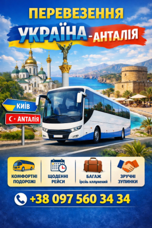 Україна Анталія Автобус | Київ Анталія Киев