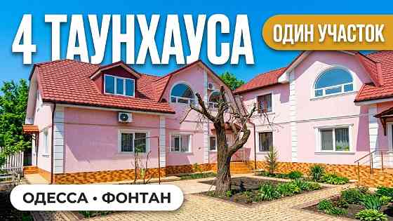Продам в Одессе четыре дома на одном участке улица Окружная, рядом море Одеса