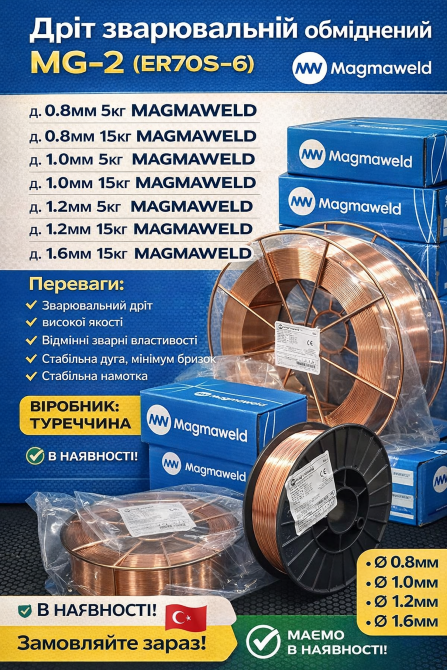 Magmaweld дріт Киев - изображение 1