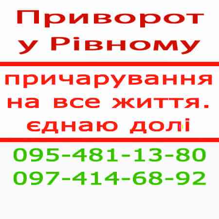 Приворот в Ровно и любой местности Ровно