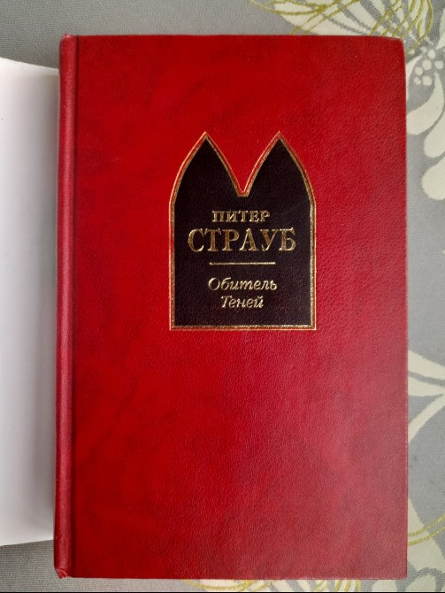 Питер Страуб Обитель Теней Шедевры мистики Запорожье - изображение 6