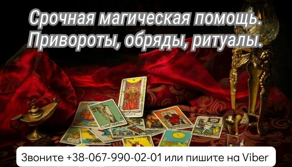 Срочная магическая помощь. Привороты, обряды, ритуалы. Київ - зображення 1