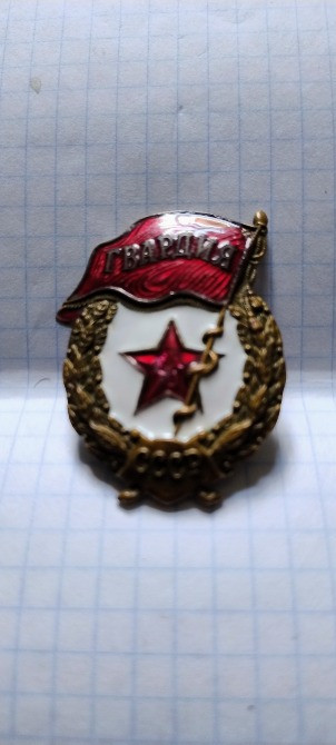 Знак "гвардия"19... року. Лисянка - зображення 1