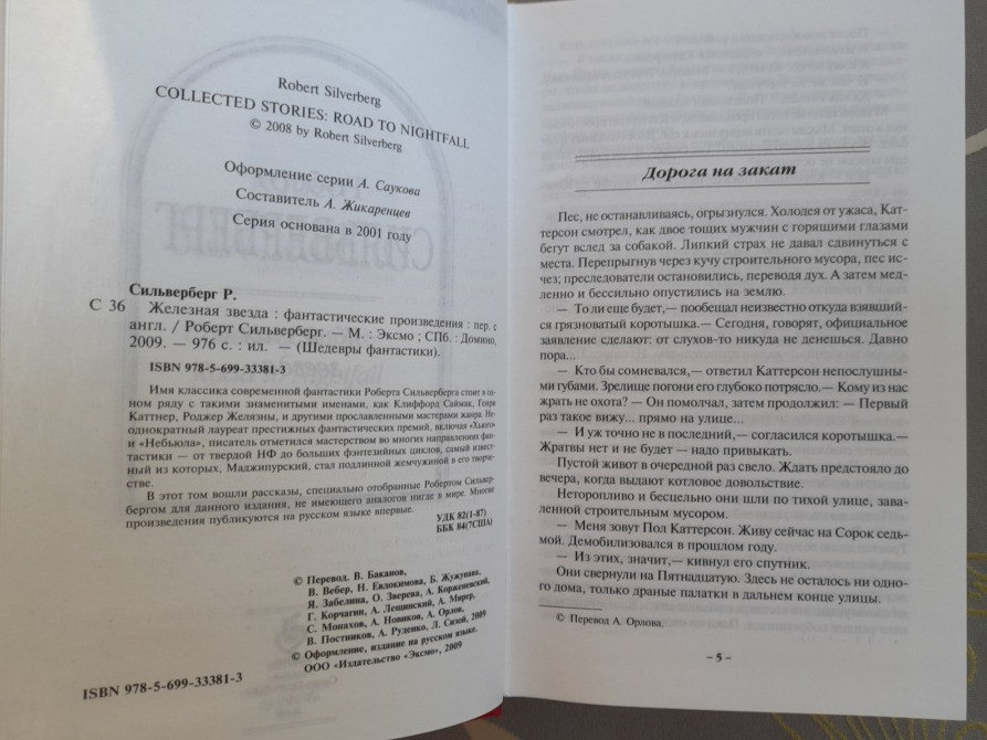 Роберт Сильверберг Железная звезда Шедевры фантастики Запорожье - изображение 3