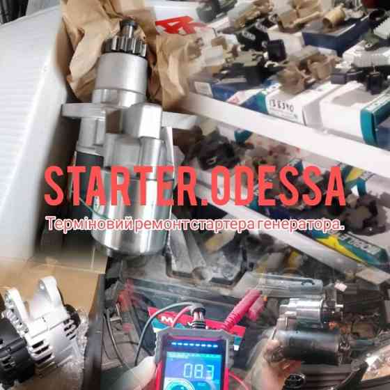 Ремонт генераторов Starterodessa Одесса