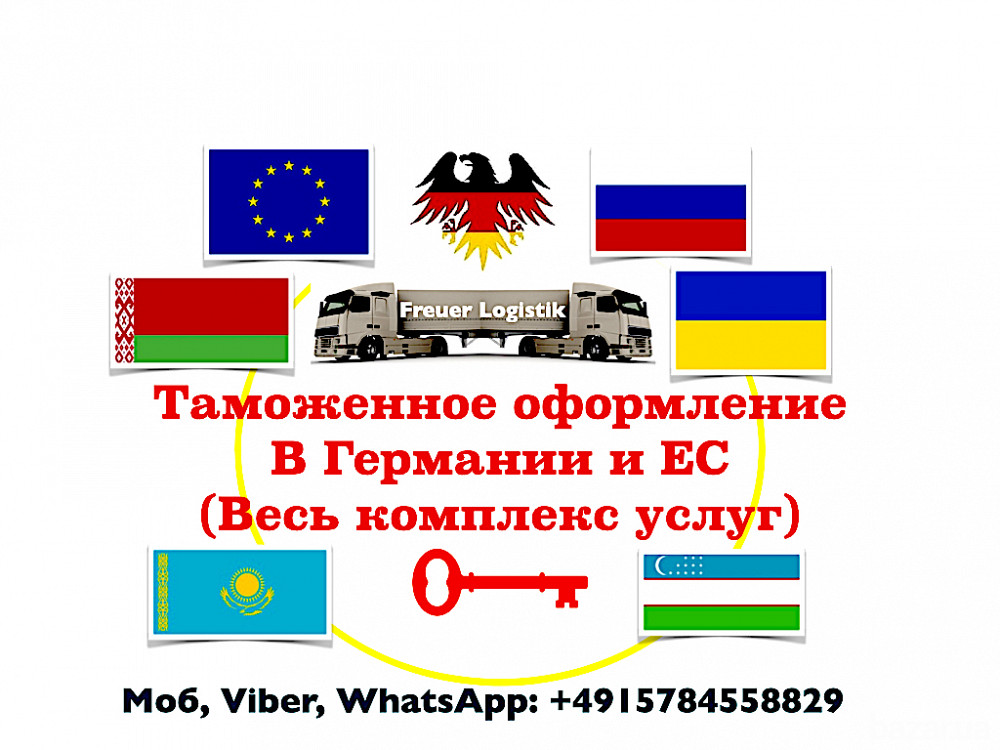 Таможенный брокер в Германии и ЕС. Растаможивание и Зараможивание всех видов грузов с Гарантией! Одеса - зображення 1
