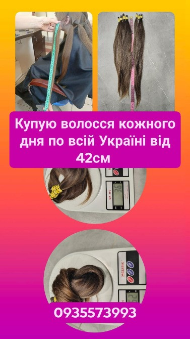 Продати волосся дорого в Чернівцях та по всій Україні від 42см -0935573993 Київ - зображення 1