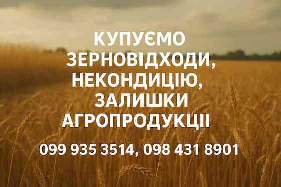 Закупівля зерновідходів та некондиційної агропродукції Харьков