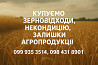 Закупівля зерновідходів та некондиційної агропродукції Харьков