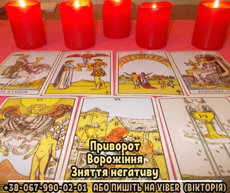 Ворожка Луцьк. Зняття порчі Луцьк. Любовна магія. Луцк - изображение 1