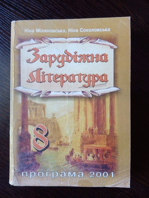 Зарубіжна література. 8 клас. Львів - зображення 1