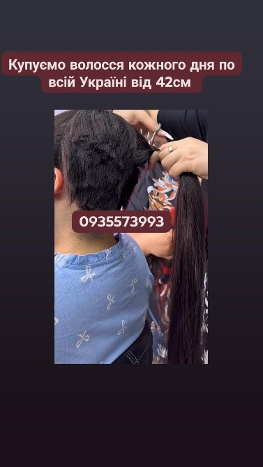 Скуповуємо волосся в Києві та по всій Україні від 42см -0935573993 Київ - зображення 1