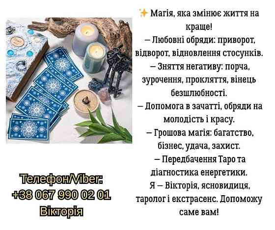 Ясновидиця, таролог у Львові. Ворожіння, приворот, зняття негативу. Луцьк