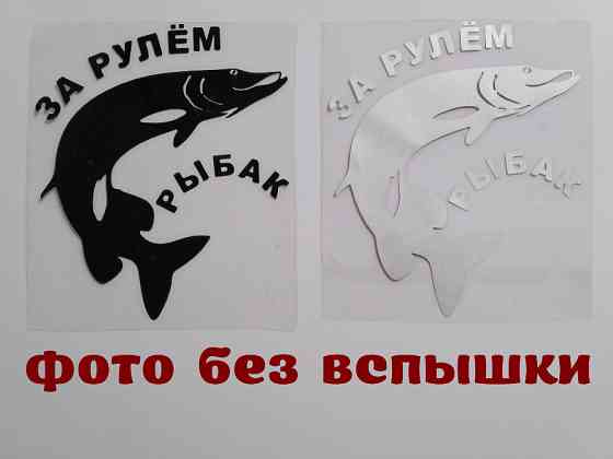 Наклейка на авто За рулем рыбак Бориспіль