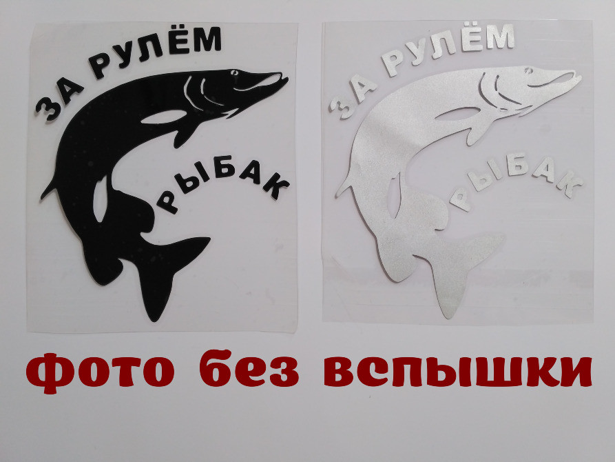 Наклейка на авто За рулем рыбак Борисполь - изображение 1