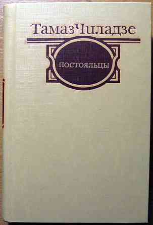 Постояльцы. (Рассказы. Повести. Роман). Тамаз Чиладзе Богодухов