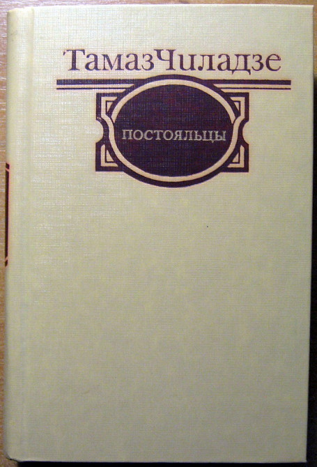 Постояльцы. (Рассказы. Повести. Роман). Тамаз Чиладзе Богодухов - изображение 1