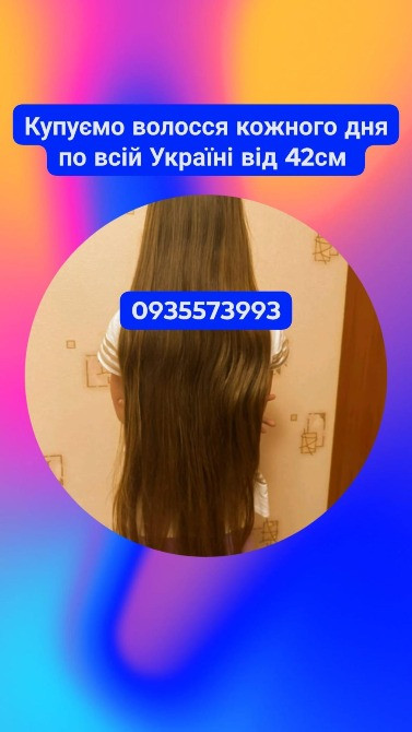 Скупка волосся в Києві та по всій Україні від 42см -0935573993 Київ - зображення 1