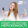 Швидке оформлення позики під заставу житла у Києві. Киев