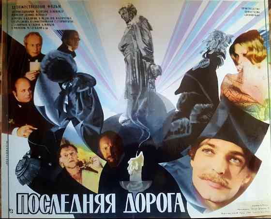 Киноплакат фильма ссср Последняя дорога Львів