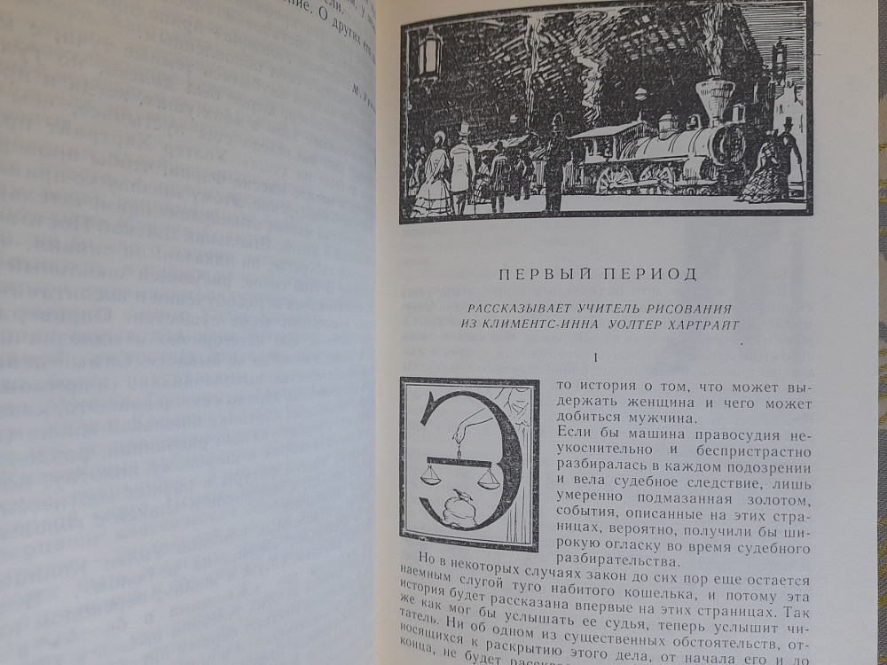 Уилки Коллинз Женщина в белом бпнф библиотека приключений фантастика Запоріжжя - зображення 6