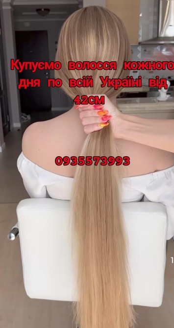 Купуємо волосся в Києві та по всій Україні від 42см -0935573993 Київ - зображення 1