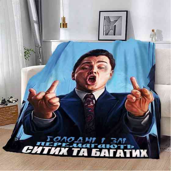 Плед 3D мотиваційний "Голодні і Злі" 2733_B 12795 135х160 см Київ