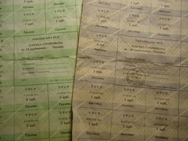 Карточки потребителя купоны СССР Украина Київ - зображення 1
