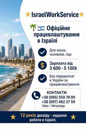 Робота в Ізраїль Івано-Франківськ