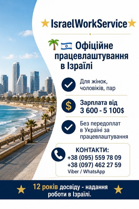 Робота в Ізраїль Ивано-Франковск - изображение 1
