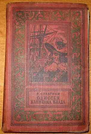 Одиссея капитана Блада. Р.Сабатини Богодухов