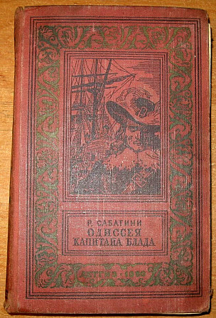 Одиссея капитана Блада. Р.Сабатини Богодухов - изображение 1