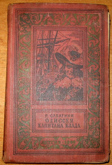 Одиссея капитана Блада. Р.Сабатини Богодухов - изображение 1