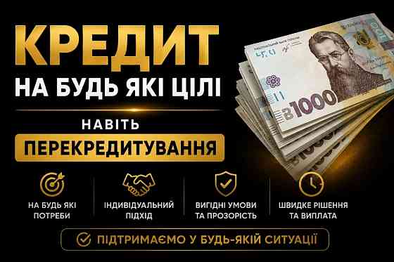 Кредит онлайн/офлайн.Перекредитування МФО Київ