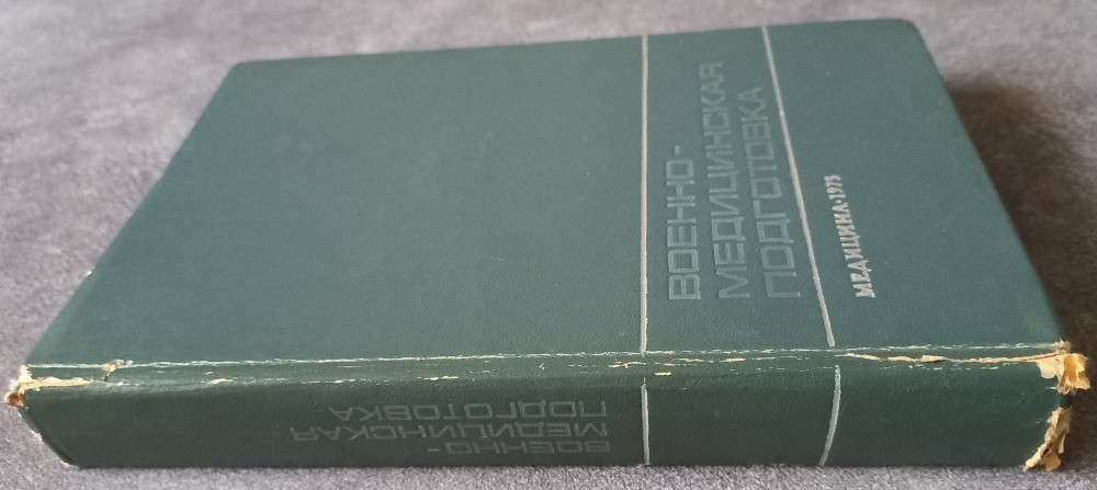 Военно-медицинская подготовка. А.А. Кувшинский Харьков - изображение 2