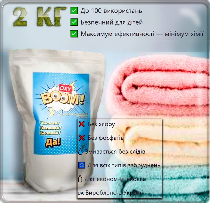 Oxy Boom 2 кг — Кисневий багатофункціональний порошок для чищення, прання та виведення плям Днепр - изображение 1