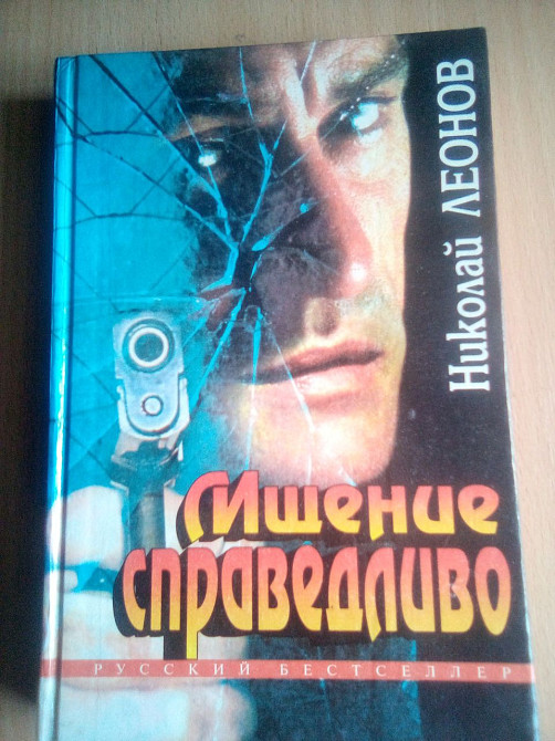 Мщение справедливо. Николай Леонов. 1995 Днепр - изображение 1