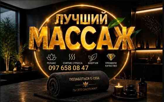 Профессиональный массаж для Мужчин Киев