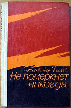 Не померкнет никогда (Документальная повесть). Александр Беляев Богодухів