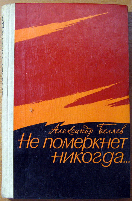 Не померкнет никогда (Документальная повесть). Александр Беляев Богодухів - зображення 2