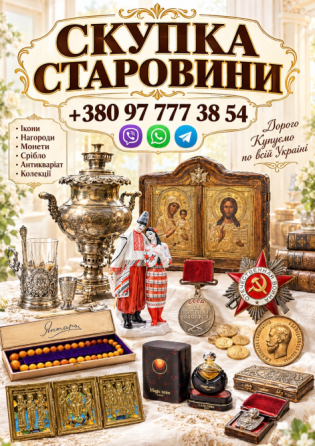 СКУПКА СТАРОВИНИ ТА АНТИКВАРІАТУ Львів