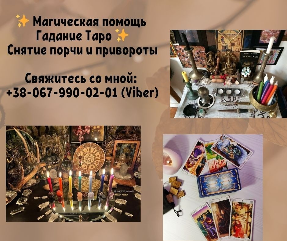 Любовный приворот. Снятие порчи и сглаза. Гадание. Київ - зображення 1