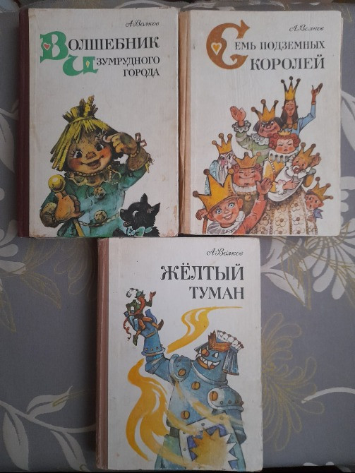 Волков Волшебник Изумрудного города комплект сказки приключения фантастика Запоріжжя - зображення 1