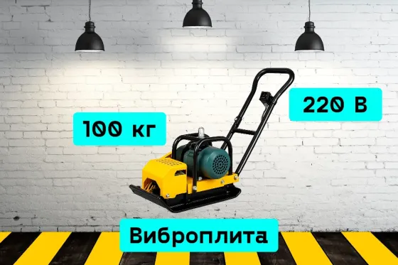 Виброплита электрическая на прокат, аренда инструмента Кривий Ріг
