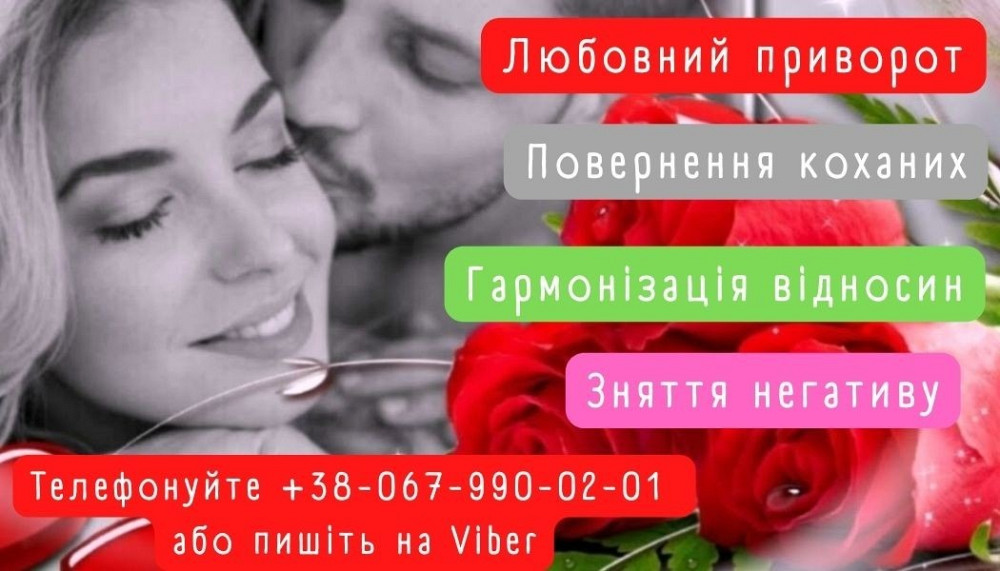 Поверну коханого,кохану, приворот. Сильний приворот по фото. Гадання Таро Луцьк - зображення 1